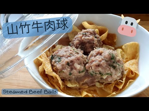 【英該Dim做】山竹牛肉球 | Dim Sum | 軟軟有口感 | 牛肉球 | 神還原 |Steamed Beef Balls | Beef Balls