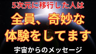 5次元に移行した人に起こる10のこと【地球のスターシードへ】宇宙からのメッセージ