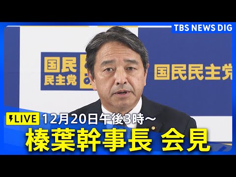 【ライブ】国民民主党・榛葉幹事長会見　3党協議の「継続」確認する文書を交わす　政治ニュースライブ（2024年12月20日午後3時～）