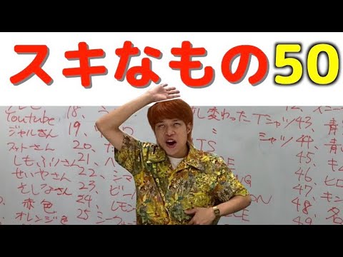 【質問】いきなり田中ショータイムのスキなもの50を聞いてみたら、大好きな先輩やらBTSやらが判明した