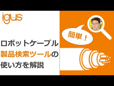 ロボットケーブルを簡単に選定！　チェーンフレックス製品検索の使い方を解説します