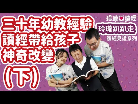 🗺️解析🗺️#8 玲瓏趴趴走系列－從三十年幼教經驗來看讀經帶給孩子神奇改變(下)