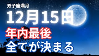 双子座満月2024年12月15日【重要】何を手放したのかで来年が決まる【COCORO Platinum】