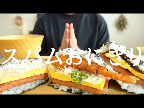 【咀嚼音／ASMR】スパムおにぎりを食べる　eating show   スパムむすび　SPAM　ポークたまごおにぎり　주먹밥