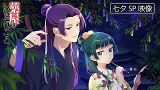 『薬屋のひとりごと』七夕ビジュアル🎋スペシャル映像