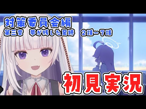 【ブルーアーカイブ】対策委員会編　3章　２話～７話【ネタバレ注意】