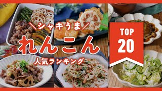 [Top 20 lotus root recipes] Other than fried scissors and kinpira! Various arrangements ♪