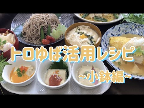 トロゆば活用レシピ～小鉢３種～【メニュー提案】