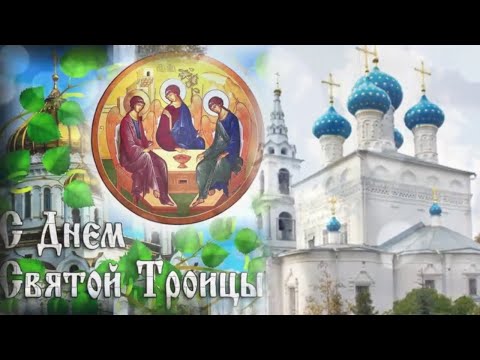 С Великим Праздником Святой Троицы! Красивая открытка, поздравление.