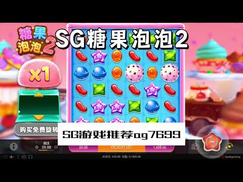 SG电子『糖果泡泡2』有机会增加倍数奖励真香#SG#SGslot#slot#SG电子#wild#jackpot#电玩爆分游戏#电玩游戏解说#电子游戏介绍#电子游戏推荐