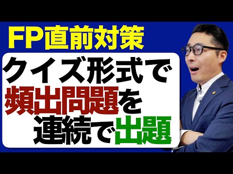 【FP試験直前の得点アップ！】２級３級の要チェック問題を連続で出題＆解説講義。