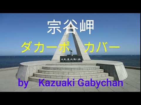 1976 ”宗谷岬" ダカーポ カバー　"Soya Misaki" "Cape Soya" Da Capo, Covered by Kazuaki Gabychan