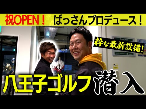 ばっさんがインドアゴルフスタジオをオープン！粋すぎるこだわり満載でした！！