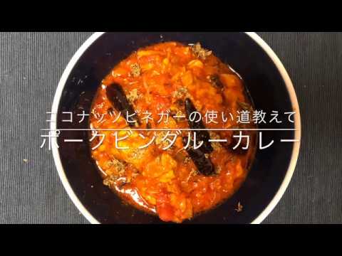 【スパイス】ポークビンダルーカレー