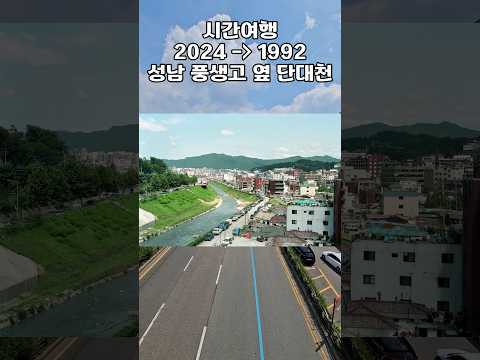 풍생고 옆 단대천 옛날 성남 2024 - 1992 #배달 #배달티비