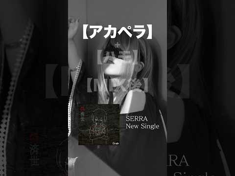 【衝撃】アカペラからMIX後まで。#おすすめ #SERRA #偽済世 #original