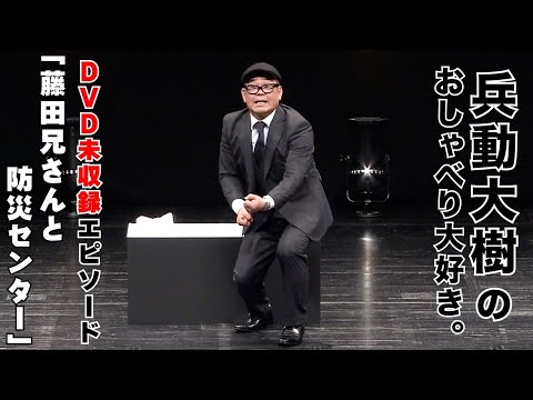 【おしゃべり大好き。】『藤田兄さんと防災センター』