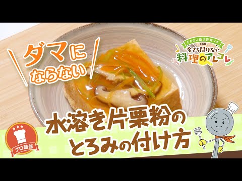 【プロ監修】vol.85 水溶き片栗粉でとろみを付ける方法【料理の基本】