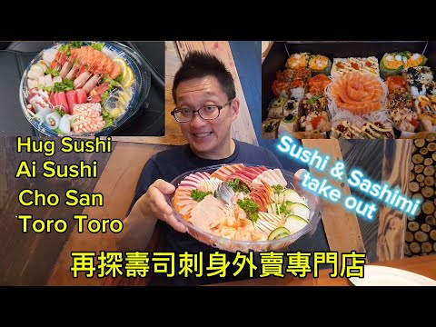 再探壽司刺身外賣專門店 （Sushi Take-outs @ GTA) 原來加拿大安省有好好吃的 Jimmy & Good Eats in Ontario Epi.385