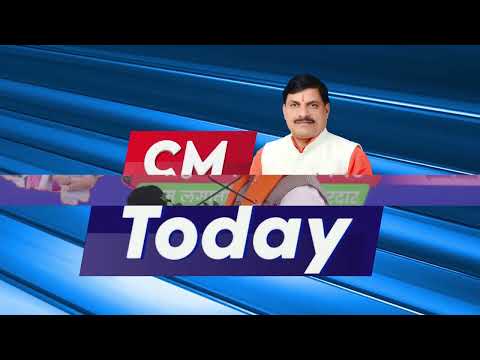 मुख्यमंत्री डॉ. मोहन यादव जी की दिनभर की गतिविधियां     देखिए सिर्फ #CMToday में...