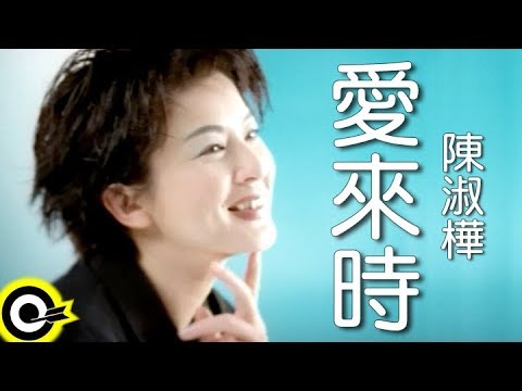 陳淑樺-愛來時 (官方完整版MV)