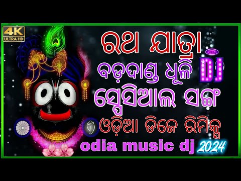 ବଡ଼ ଦାଣ୍ଡ ଧୂଳି ଉଡ଼ୁଛି ରେ ଉଡ଼ୁଛି || odia bhajan Dj x ADM Dj x Dj tapori il Dj Rm x ODIYA MUSIC Dj