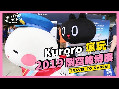 大阪VLOG | Kuroro 瘋玩 2019 関空旅博 kanku-tabihaku 2019 in関西国際空港