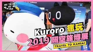 大阪VLOG | Kuroro 瘋玩 2019 関空旅博 kanku-tabihaku 2019 in関西国際空港