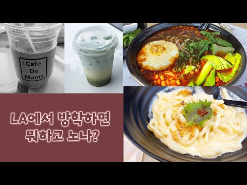 LA일상 - 방학을 알차게 보내기 - 리틀도쿄, 부스터 샷, 옐프에서 핫 한 커피숍 두 군데 - 베이비 백립 만들기 - 중국 레스토랑 미안 Mian