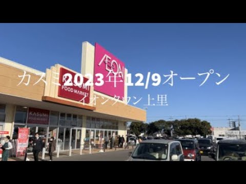 カスミ2023年12/9オープン　イオンタウン上里