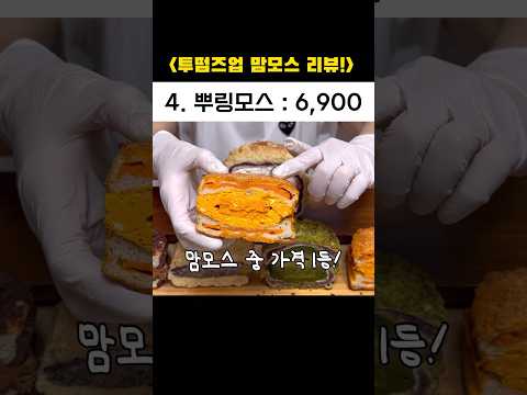 망원동 빵집 투떰즈업 리뷰🔥(🏃‍♀️오픈런필수임..) #shorts