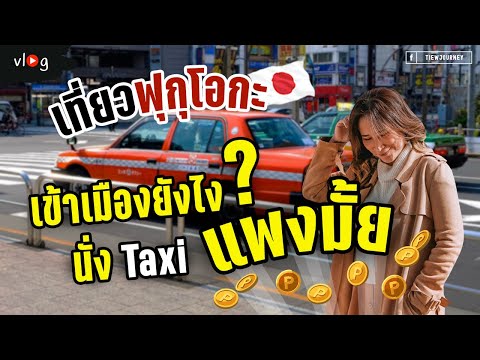 วิธีการเดินทางเข้าเมืองฟุกุโอกะ และขากลับสนามบิน Japan Vlog Special EP2 | Tiewjourney