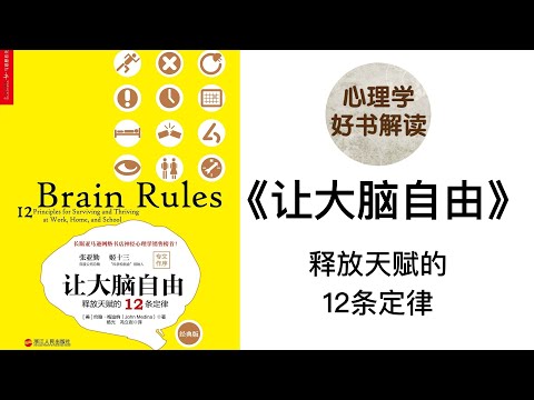 让大脑自由 深入浅出解读 揭开大脑的运行规律 释放天赋的12条定律 我们学习的时候，大脑会发生什么变化？如何提高学习效率？ 生活方式如何影响大脑？