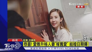 恭喜! 愛雅升格人妻「嫁舊愛」 結婚日期曝   ｜TVBS新聞