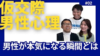 【仮交際の男性心理】男性が本気になる瞬間とは？脈ありサインとアプローチ方法！