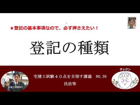 登記の種類　宅建士試験40点を目指す講義NO.39　民法等