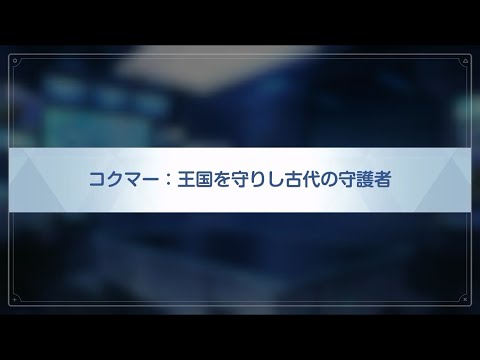 ブルーアーカイブ 制約解除決戦ストーリー #1 コクマー