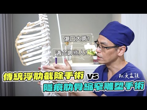 隱痕肋骨縮窄雕塑手術｜小腰姬螞蟻腰手術與傳統方式有何不同?適合哪些人? 台北教主醫美整形 Dr.吳孟穎醫師