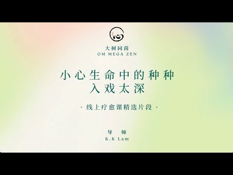 KK靈愈手本｜小心生命中的種種入戲太深 #療癒#靈性療癒 #身心靈 #靈性成長  #入世修行 #實修 #KKLam  #大樹同茵  #OmMegaZen