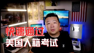 快速通過美國入籍｜美國入籍考試｜美國入籍