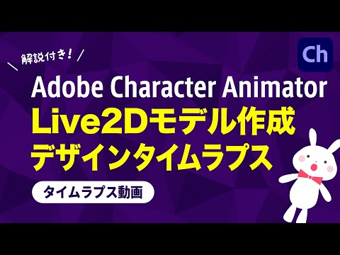 【タイムラプス動画】Adobe Character Animator Live2Dモデル作成 タイムラプス【解説付き】