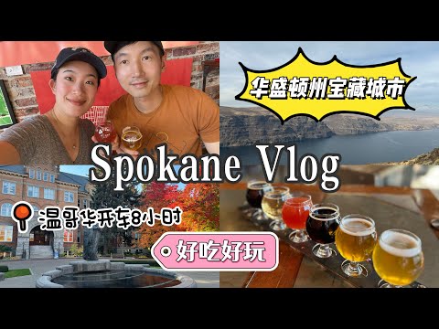 🇺🇸美国华盛顿州西北💎宝藏城市【Spokane】 好吃好玩！最后一天旅游纪实！尝30年的老字号贝果店！网红铁山羊的啤酒🍻有多好喝？ 第一次去教会私立大学参观