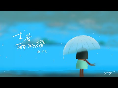 郁可唯Yisa Yu【下著雨的海】Official Lyric Video