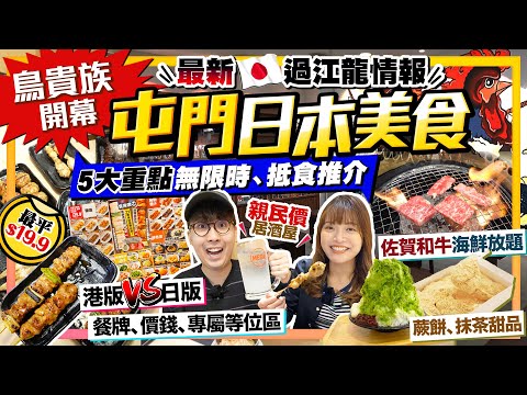 【香港屯門美食】最新日本過江龍情報｜鳥貴族香港首登場5大重點(餐牌/價錢/必食/無限時/等位室)、人氣蕨餅及抹茶甜品店、任食佐賀和牛燒肉海鮮放題店 Ft. tmtplaza