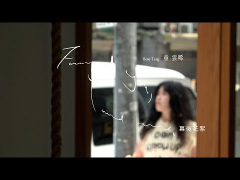 童雲晞 Bessy Tung【Found You, Found Me】MV- 八大戲劇《今夜一起為愛鼓掌》片頭曲 幕後花絮 Behind the Scenes