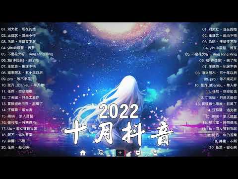 2022新歌 🎧 一 小時無間斷 【無廣告】: 爱而不得, 此類生物, 我知道, Letting Go, Ring Ring Ring, 王靖雯不胖, 後來的我們