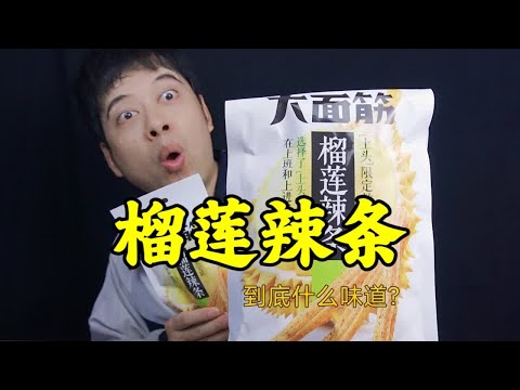 网红零食榴莲辣条，到底是什么味道，真的好吃吗？