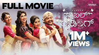 TRIPLE RIDING | New Kannada Full Movie |⭐ Ganesh | Megha Shetty, Aditi Prabudeva, Rachana Inder