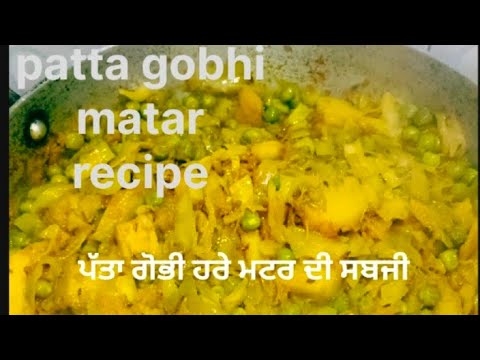 matar patta gobhi sabji recipe ❤️|| ਪੱਤਾ ਗੋਭੀ ਹਰੇ ਮਟਰ ਦੀ ਸਬਜੀ 🥰😋👌|| ਇਕ ਵਾਰ ਮੇਰੇ ਤਰੀਕੇ ਨਾਲ ਜਰੂਰ ਬਣਾਈ