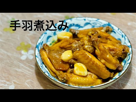 (19-1)簡単手羽煮込み #cooking #手羽 #簡単レシピ